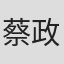 蔡政良