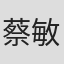 蔡敏政