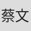 蔡文龙