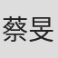 蔡旻桦