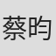 蔡昀宏