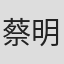 蔡明丽