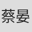 蔡晏珊