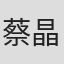 蔡晶盛