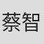 蔡智揚