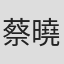 蔡曉童