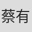 蔡有望