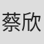 蔡欣然