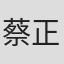 蔡正泰