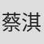 蔡淇