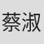 蔡淑贤