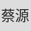 蔡源青