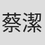 蔡潔鈴