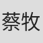 蔡牧熹