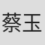 蔡玉霖