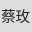 蔡玫均