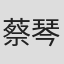 蔡琴