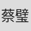 蔡璧鸿