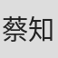 蔡知辰