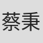 蔡秉容