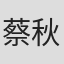 蔡秋儀