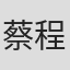蔡程安