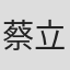 蔡立