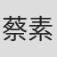 蔡素文
