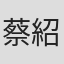 蔡紹勇