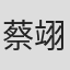 蔡翊昇