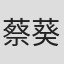 蔡葵