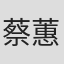 蔡蕙琪