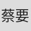 蔡要要