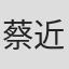 蔡近翰Zoe