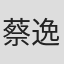 蔡逸君