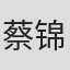 蔡锦昕