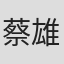 蔡雄