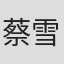 蔡雪敏