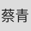 蔡青