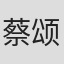 蔡颂思