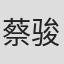 蔡骏