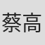 蔡高比