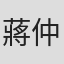 蔣仲宇
