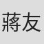 蔣友竹