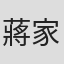 蔣家駿