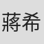 蔣希汶