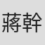 蔣幹奇