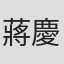 蔣慶妍