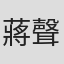 蔣聲