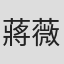 蔣薇華
